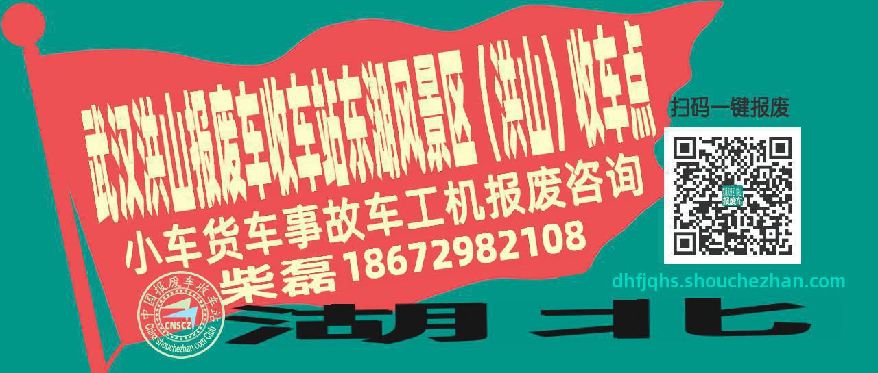 武汉洪山报废车收车站东湖风景区（洪山）收车点